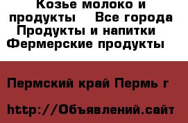 Козье молоко и продукты. - Все города Продукты и напитки » Фермерские продукты   . Пермский край,Пермь г.